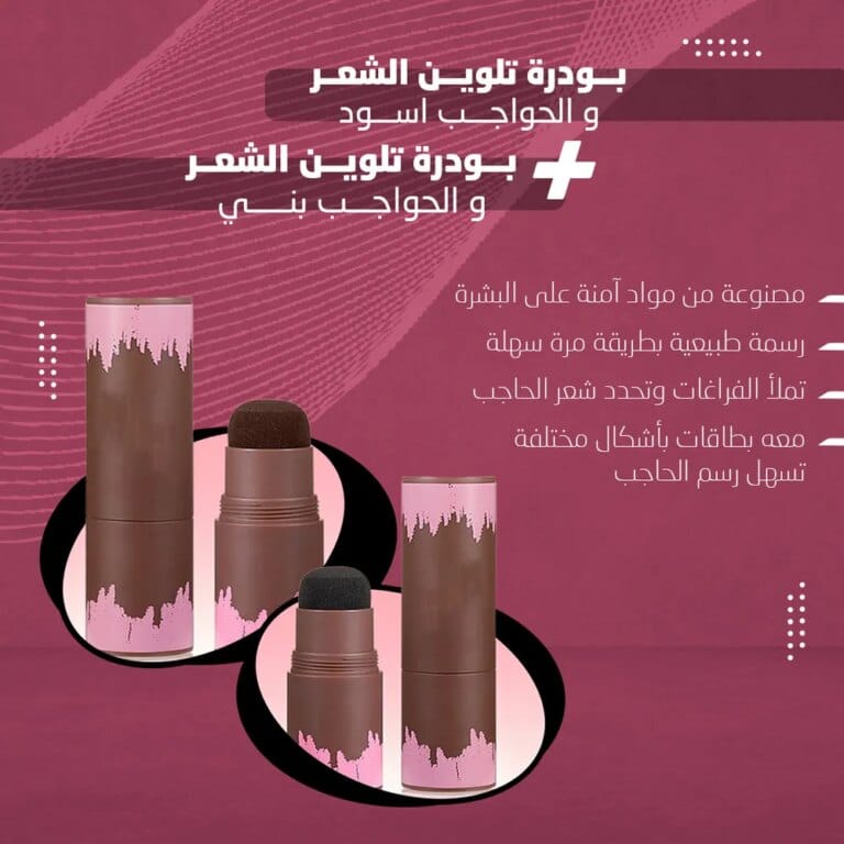 بودرة تلوين الشعر و الحواجب
