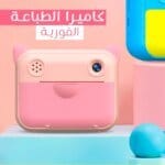 كاميرا طباعة فورية للأطفال