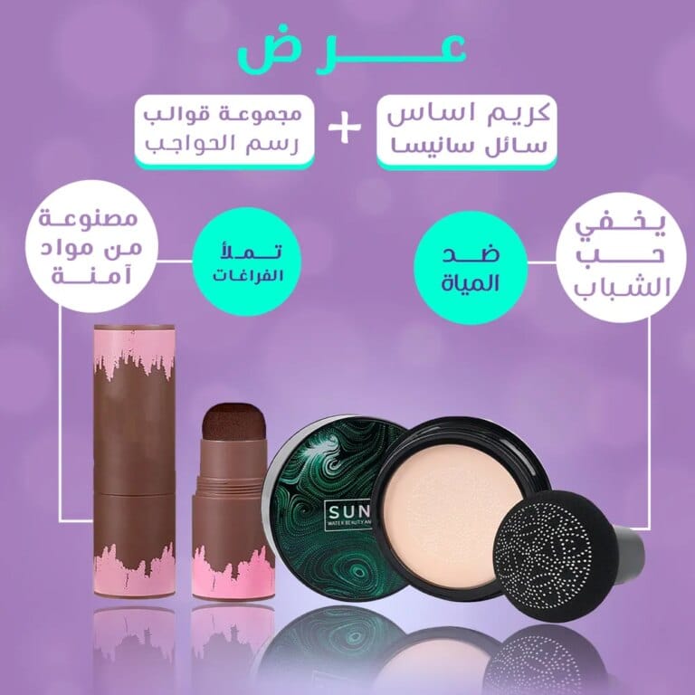 كريم اساس سائل سانيسا و قوالب رسم الحواجب