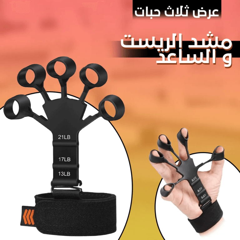 مشد الريست و الساعد