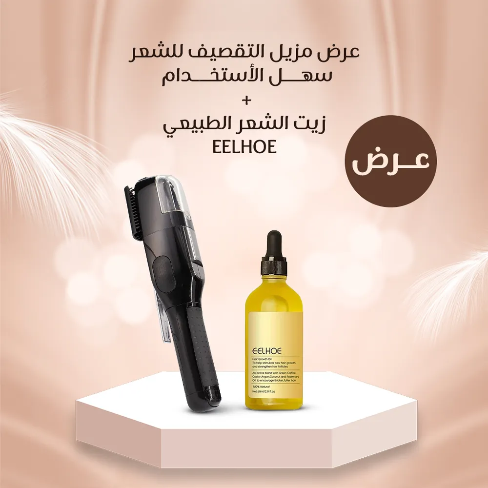 عرض مزيل التقصيف للشعر سهل الأستخدام + زيت الشعر الطبيعي EELHOE