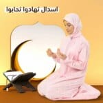 اسدال تهادوا تحابوا