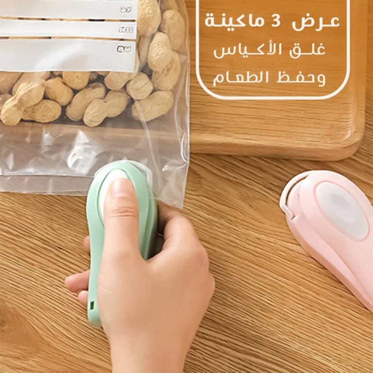 ماكينة غلق الأكياس وحفظ الطعام