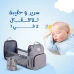 سرير اطفال و حقيبة 2 في 1 - حقيبة تنظيم اغراض الاطفال