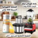 المفرمة الألمانية ٨ لتر + خلاط كهربائي سيلفر كرست 4500 واط + العصارة الكهربائية السريعة 400 مللي