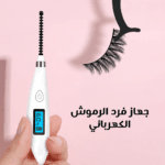 جهاز تجعيد الرموش الكهربائي المحمول