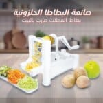 ماكينة البطاطس الحلزونية