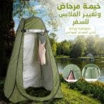 خيمة تغيير الملابس في الأماكن الخارجية