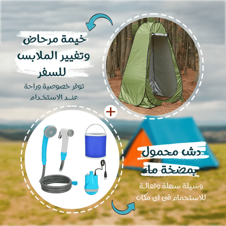 خيمة مرحاض وتغيير الملابس للسفر مع دش محمول بمضخة ماء