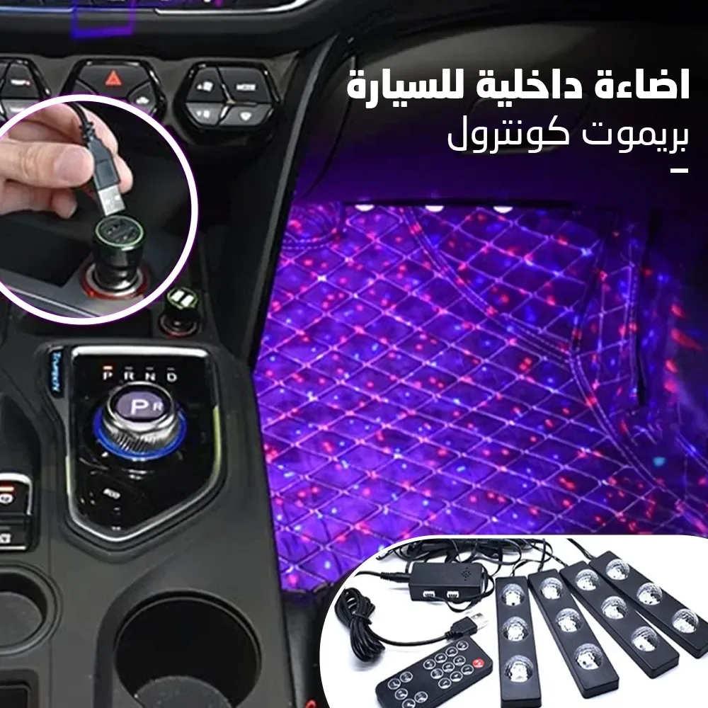 اضاءة داخلية للسيارة ريموت كنترول