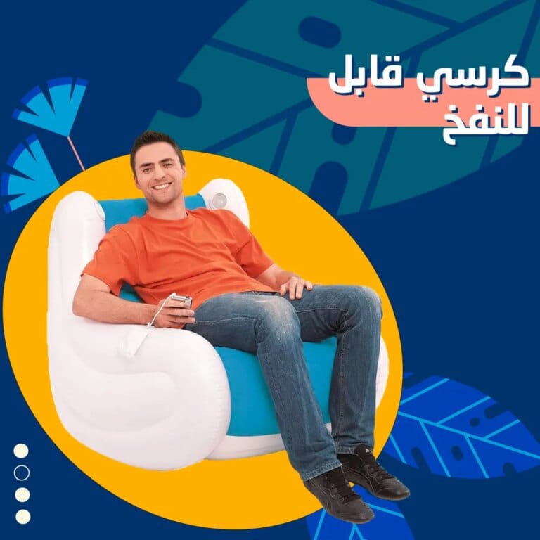 كرسي استرخاء قابل للنفخ