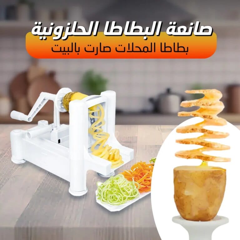 صانعة البطاطا الحلزونية