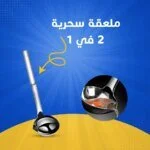 ملعقة سحرية من الستانلس ستيل