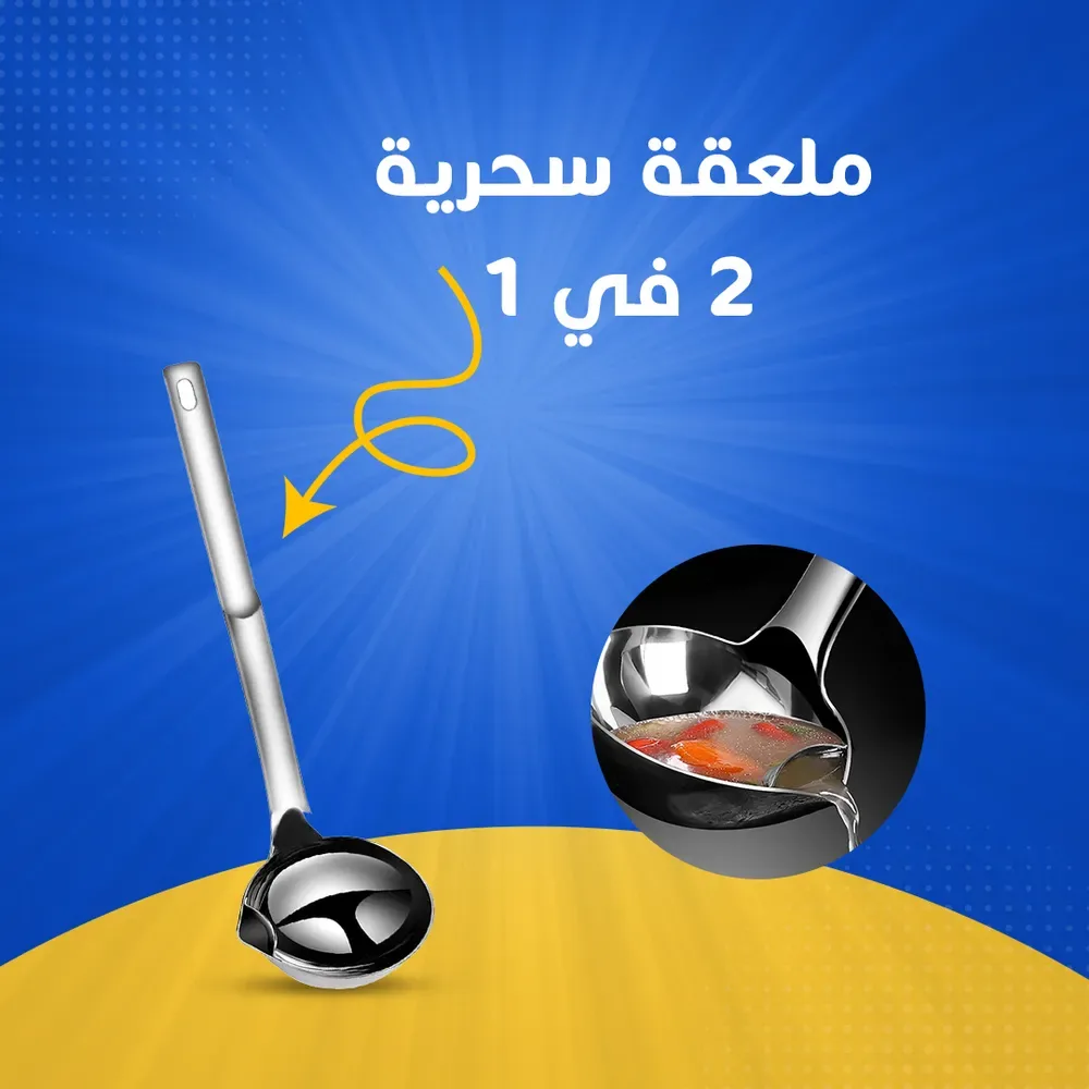 ملعقة سحرية من الستانلس ستيل