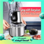 مفرمة اللحوم العملية 300W