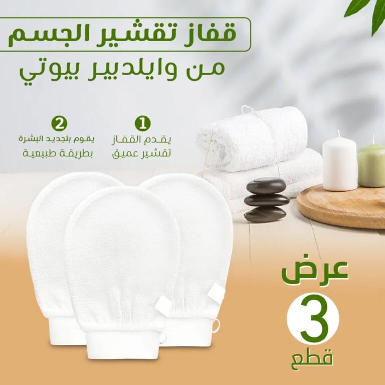 قفاز تقشير الجسم