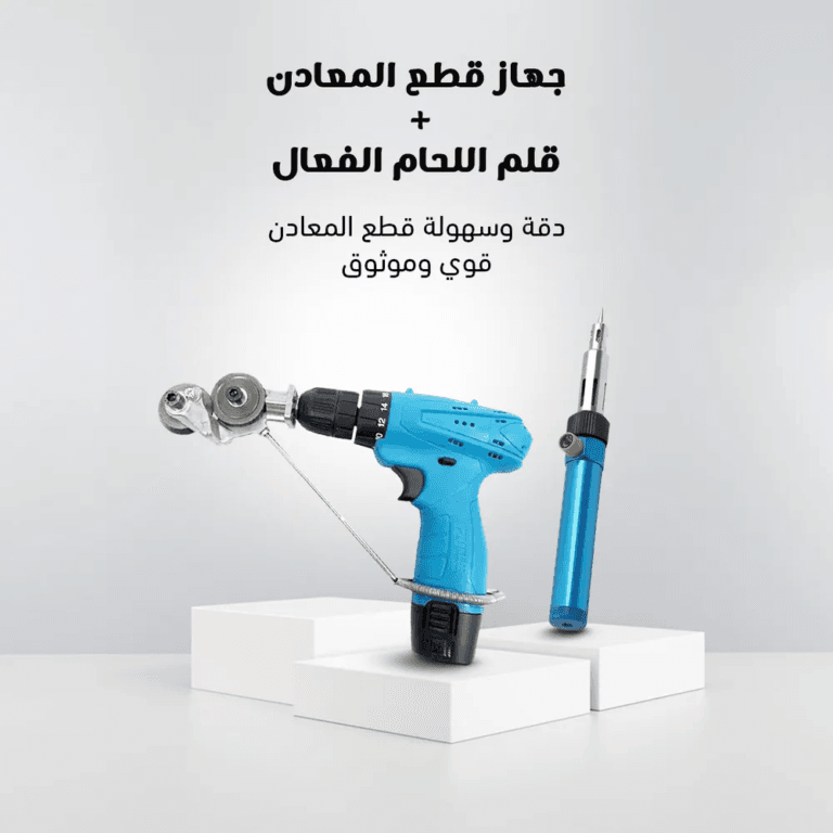 جهاز قطع المعادن و قلم اللحام الفعال