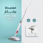 ممسحة ببخاخ ومكنسة