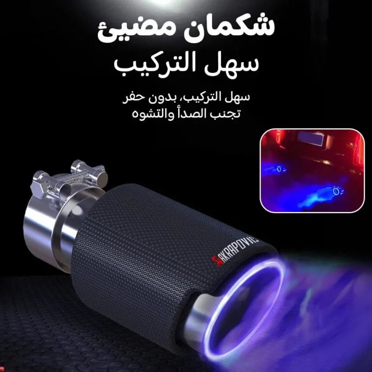 شكمان مضيء للسيارة