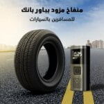 منفاخ اطارات محمول