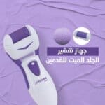 جهاز تقشـير القدم وازالة الزوائد الجلدية بالقدم اداة للعناية بالاقدام