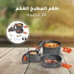 طقم المطبخ الفخم 24 قطعة