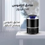صاعق الناموس الإكتروني