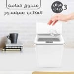 صندوق قمامة المكتب بسينسور