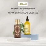 فورمون جولدن لور - للسيدات وزيت طبيعي نباتي لنمو الشعر EELHOE فرمون جولدن لور