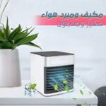 مكيف ومبرد هواء محمول