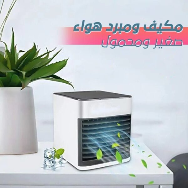 مكيف ومبرد هواء محمول
