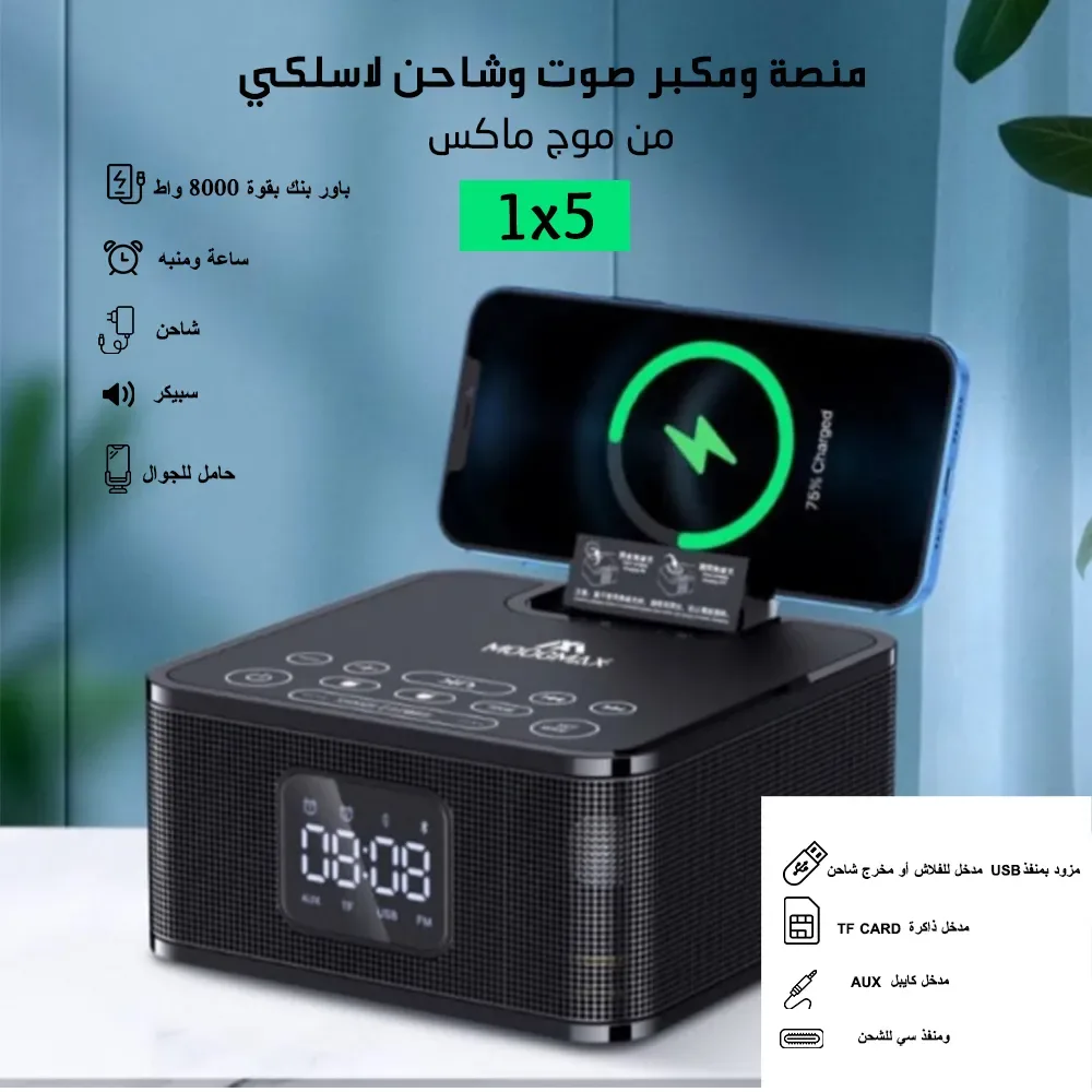 شاحن لاسلكي مكبر صوت