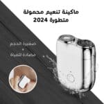 ماكينات تنعيم حلاقه