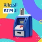 لعبة حصالة نقود ايه تي ام الكترونية