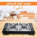موقد غاز متنقل 2 في 1