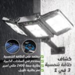 مصباح كشاف يعمل بالطاقة الشمسية