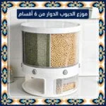موزع الحبوب الدوار