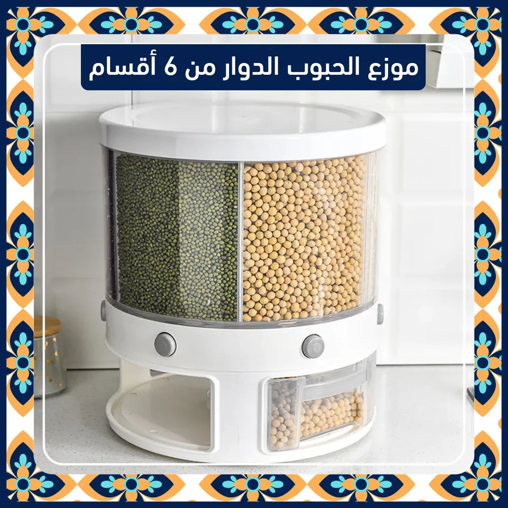 موزع الحبوب الدوار