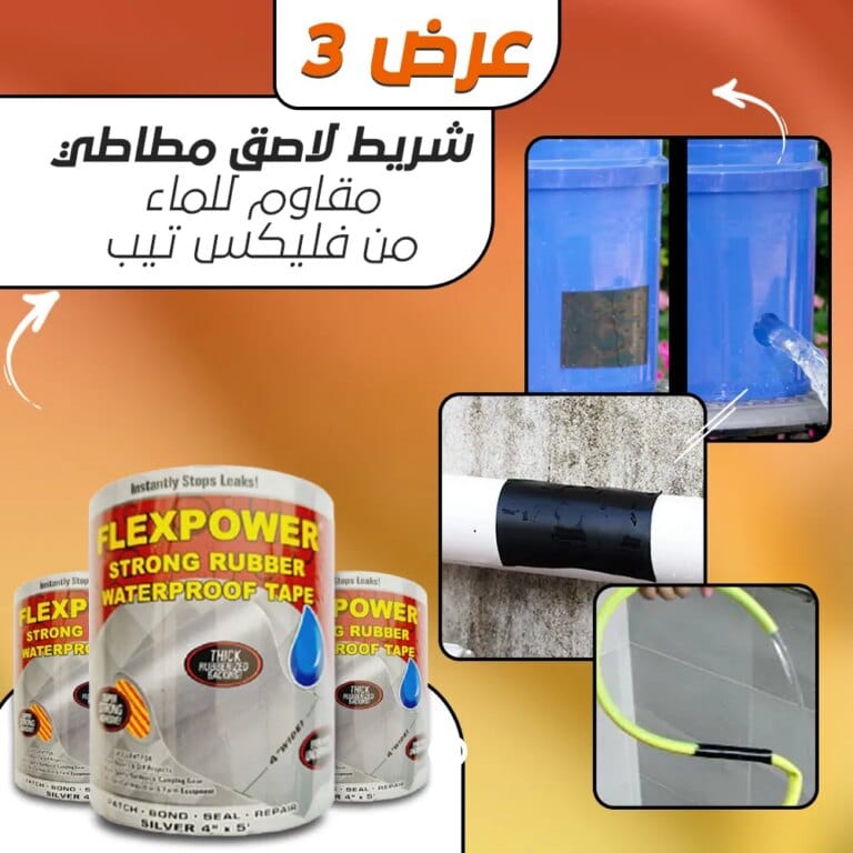 شريط لاصق مطاطي مقاوم للماء