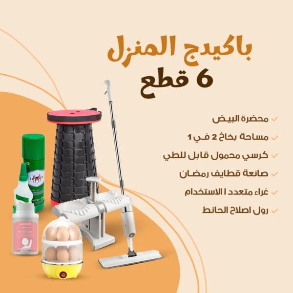 بكج المنزل