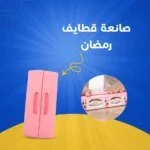 ماكينة صنع قطايف