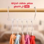 علاقة ملابس متعددة الطبقات