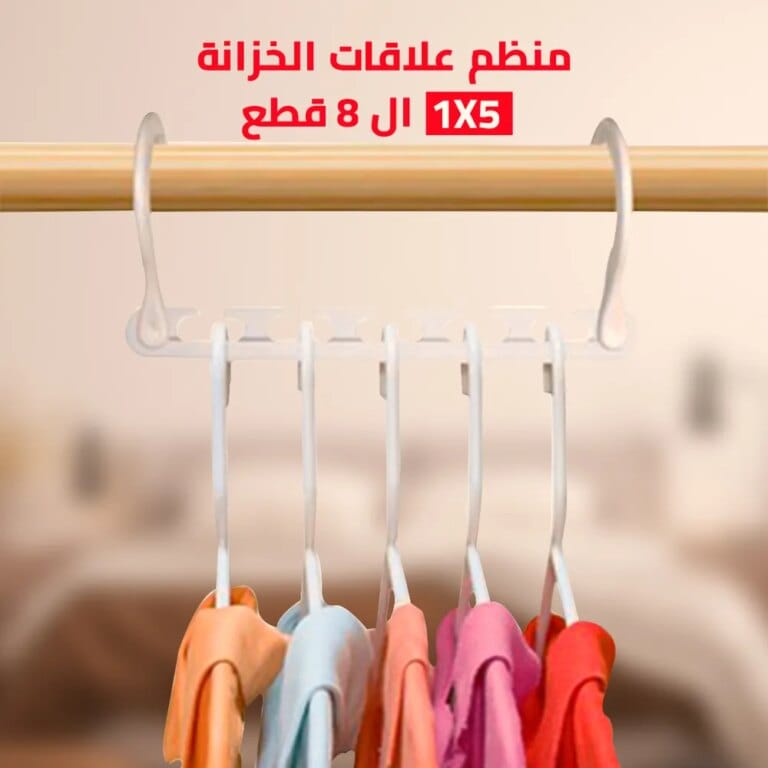 علاقة ملابس متعددة الطبقات