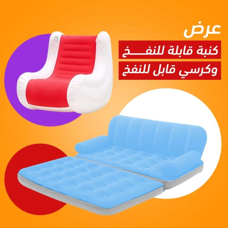 كنبة قابلة للنفخ و كرسي قابل للنفخ