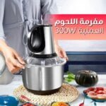 مفرمة لحوم عملية 300W