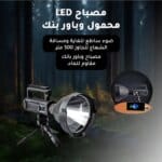 مصباح LED محمول وباور بنك