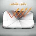 ستارة سيارة عاكسة للشمس