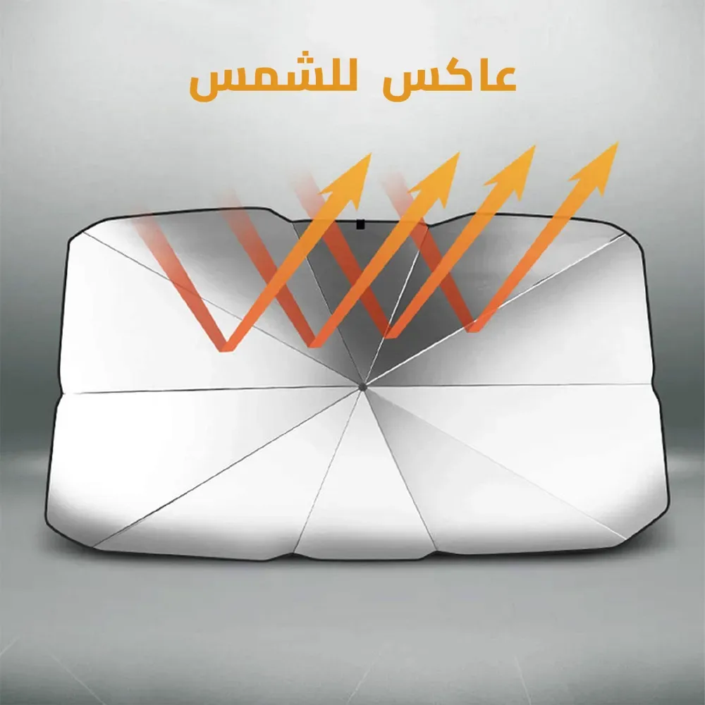 ستارة سيارة عاكسة للشمس