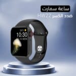 ساعة HW22
