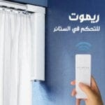 جهاز تحكم عن بعد لمحرك الستائر المنزلية